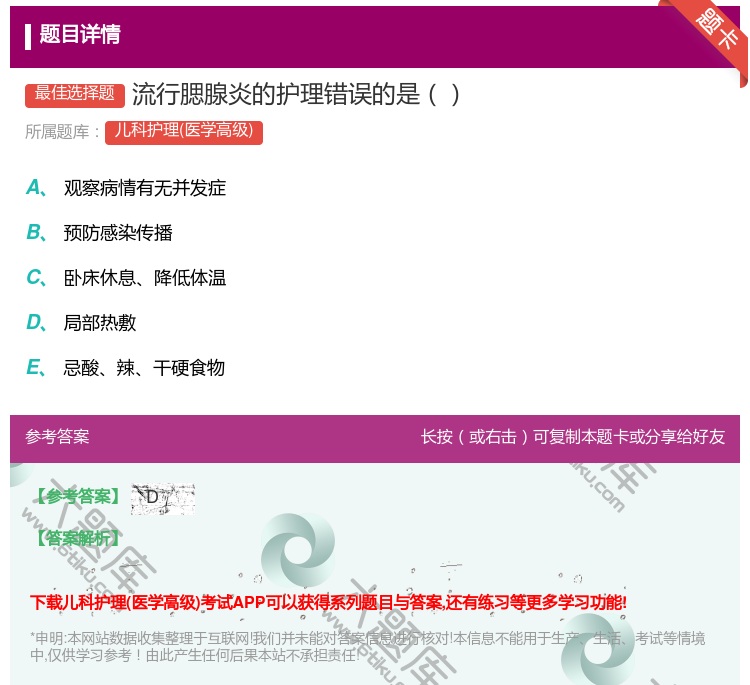 答案:流行腮腺炎的护理错误的是...