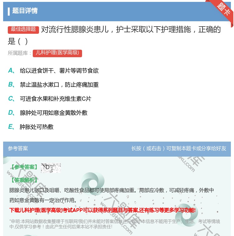 答案:对流行性腮腺炎患儿护士采取以下护理措施正确的是...