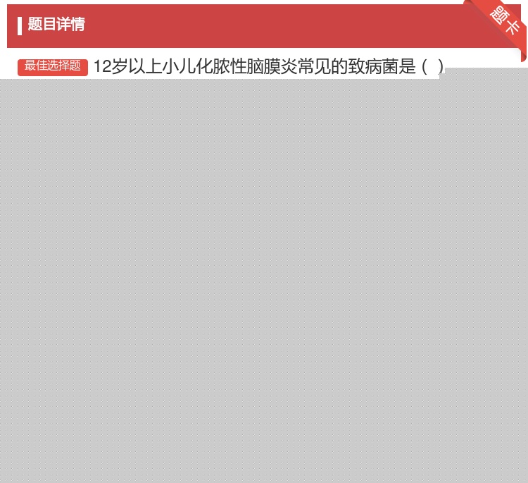 答案:12岁以上小儿化脓性脑膜炎常见的致病菌是...