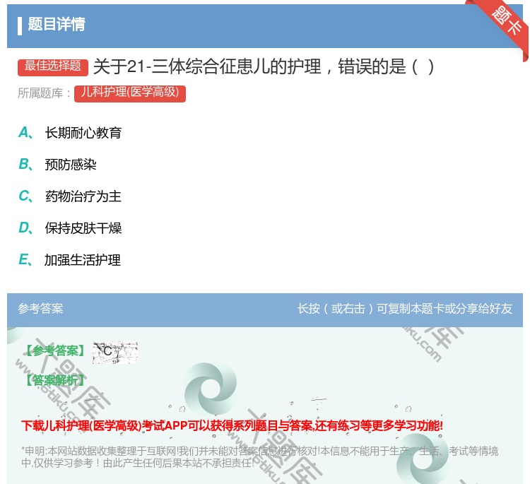 答案:关于21-三体综合征患儿的护理错误的是...