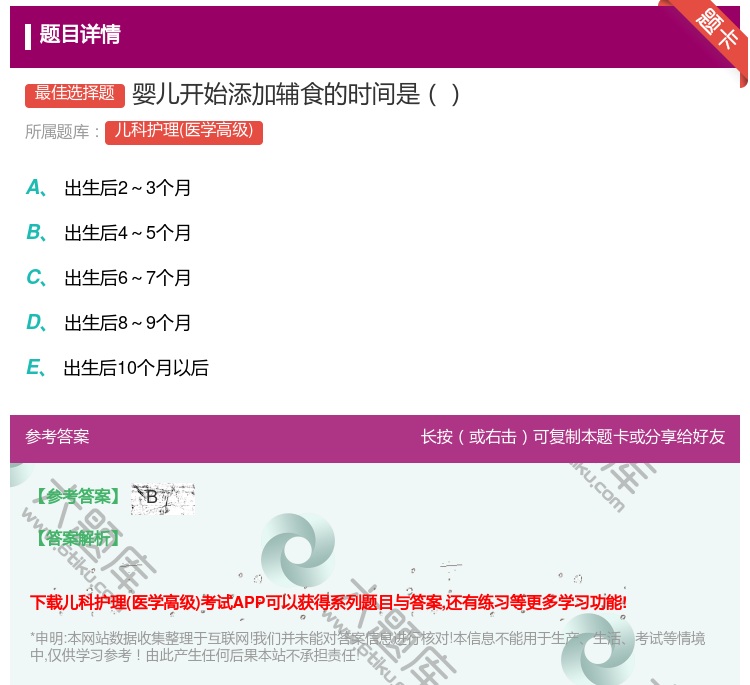 答案:婴儿开始添加辅食的时间是...