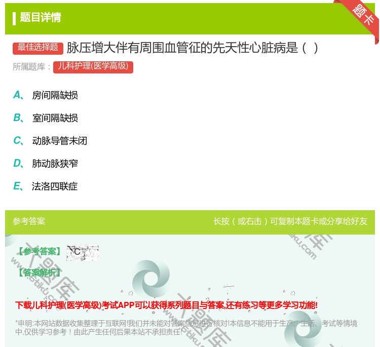 答案:脉压增大伴有周围血管征的先天性心脏病是...