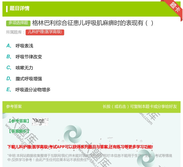 答案:格林巴利综合征患儿呼吸肌麻痹时的表现有...