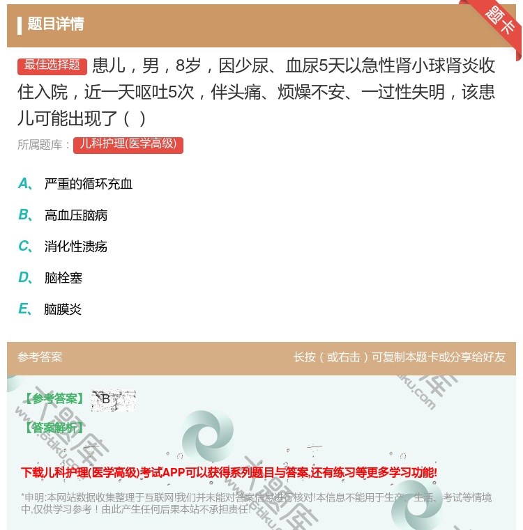 答案:患儿男8岁因少尿血尿5天以急性肾小球肾炎收住入院近一天呕吐5...