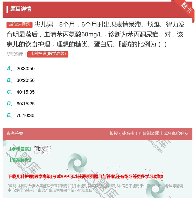答案:患儿男8个月6个月时出现表情呆滞烦躁智力发育明显落后血清苯丙...