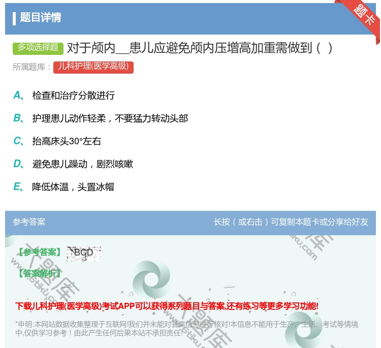 答案:对于颅内__患儿应避免颅内压增高加重需做到...