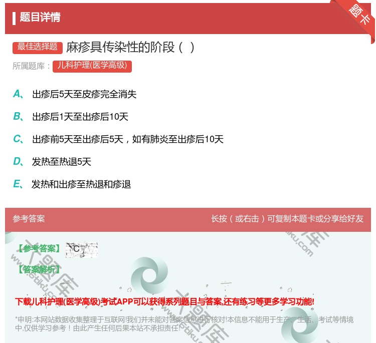 答案:麻疹具传染性的阶段...
