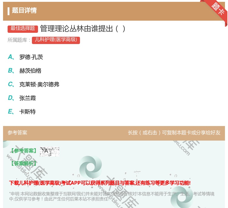 答案:管理理论丛林由谁提出...