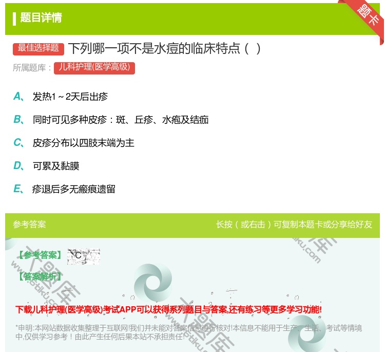 答案:下列哪一项不是水痘的临床特点...