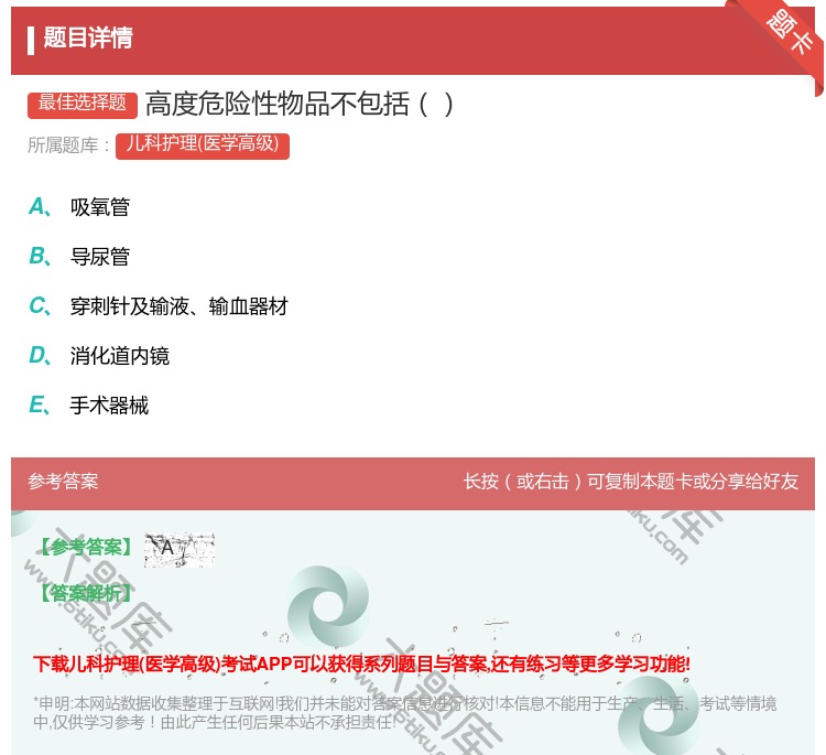 答案:高度危险性物品不包括...