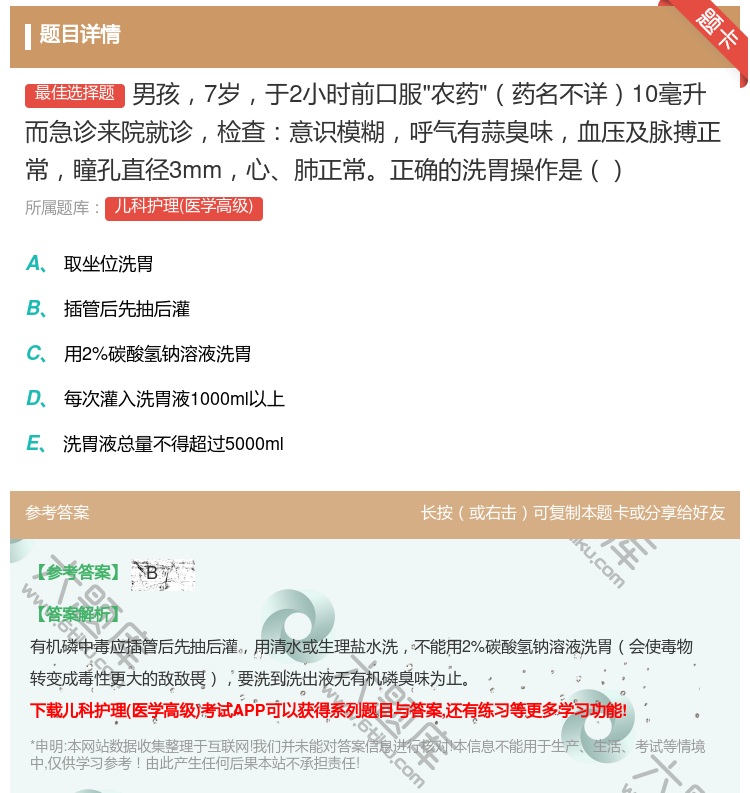 答案:男孩7岁于2小时前口服农药药名不详10毫升而急诊来院就诊检查...