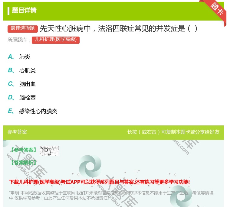 答案:先天性心脏病中法洛四联症常见的并发症是...