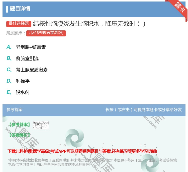 答案:结核性脑膜炎发生脑积水降压无效时...