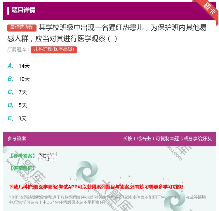 答案:某学校班级中出现一名猩红热患儿为保护班内其他易感人群应当对其...