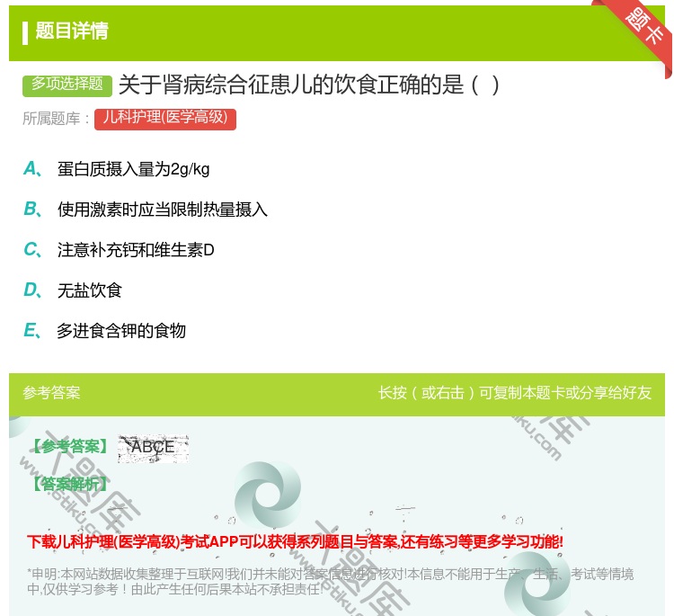 答案:关于肾病综合征患儿的饮食正确的是...