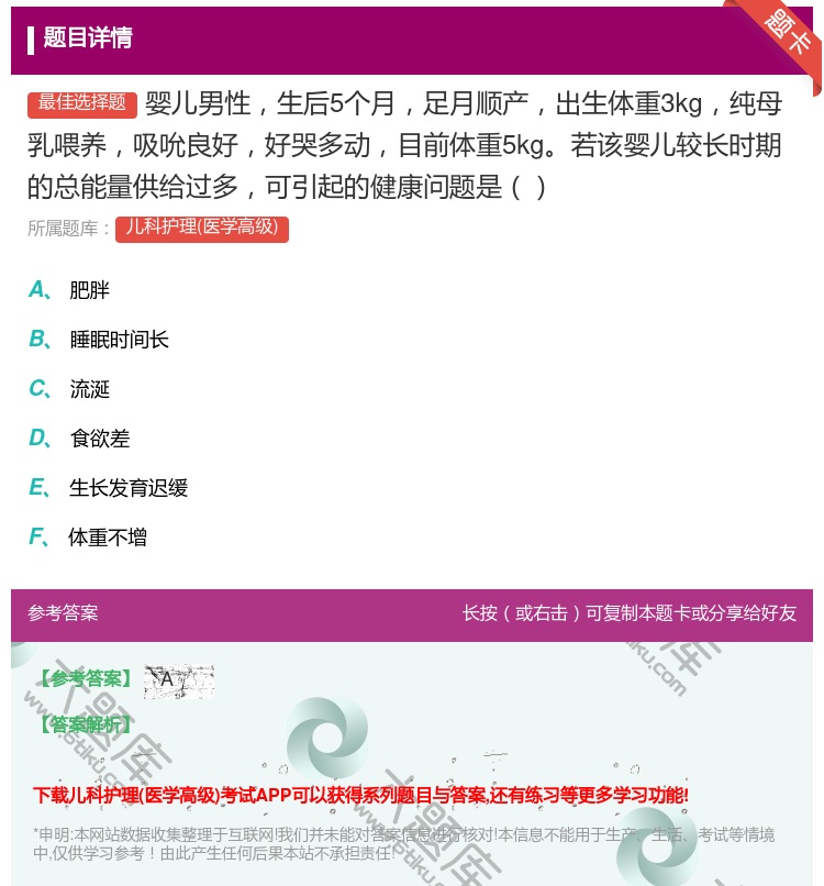 答案:婴儿男性生后5个月足月顺产出生体重3kg纯母乳喂养吸吮良好好...