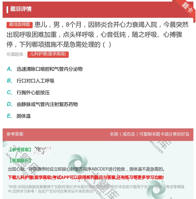 答案:患儿男8个月因肺炎合并心力衰竭入院今晨突然出现呼吸困难加重点...