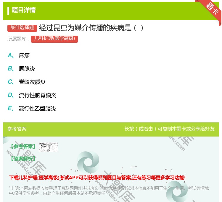 答案:经过昆虫为媒介传播的疾病是...