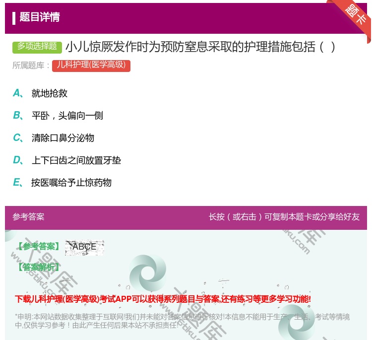 答案:小儿惊厥发作时为预防窒息采取的护理措施包括...