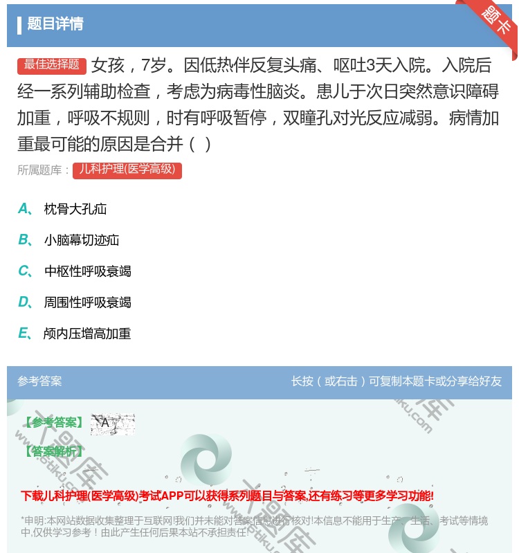 答案:女孩7岁因低热伴反复头痛呕吐3天入院入院后经一系列辅助检查考...