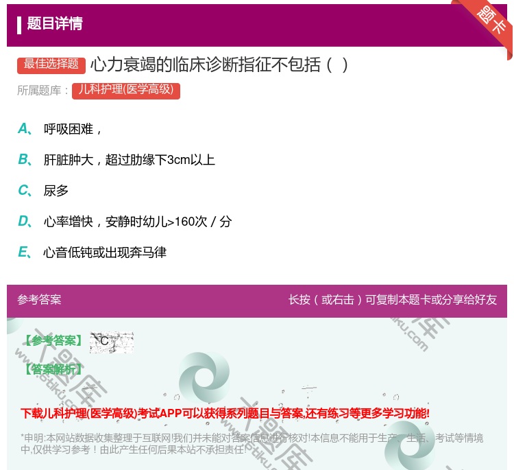 答案:心力衰竭的临床诊断指征不包括...