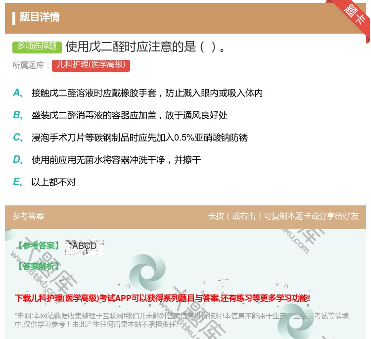 答案:使用戊二醛时应注意的是...