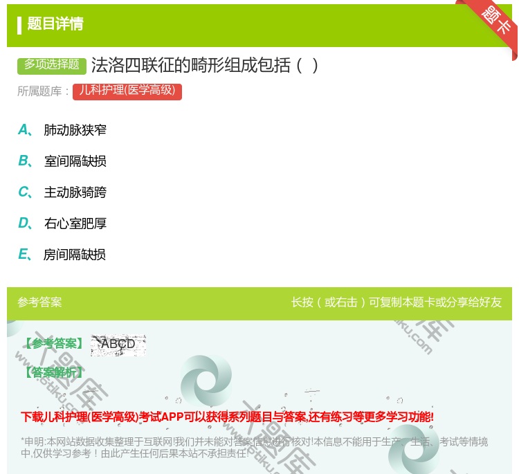 答案:法洛四联征的畸形组成包括...