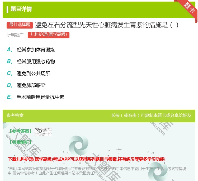 答案:避免左右分流型先天性心脏病发生青紫的措施是...