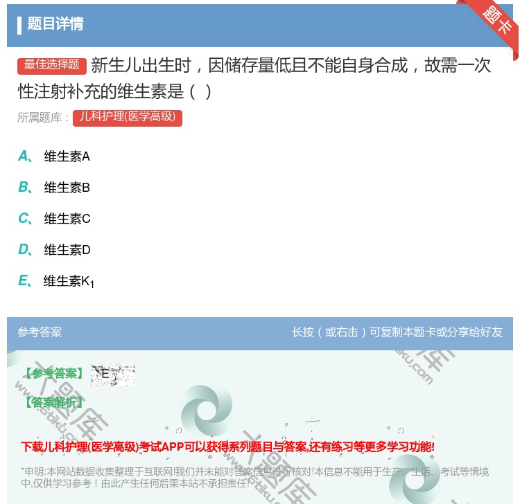 答案:新生儿出生时因储存量低且不能自身合成故需一次性注射补充的维生...