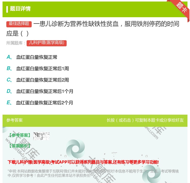 答案:一患儿诊断为营养性缺铁性贫血服用铁剂停药的时间应是...