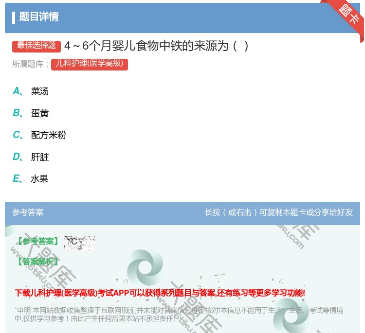答案:4~6个月婴儿食物中铁的来源为...