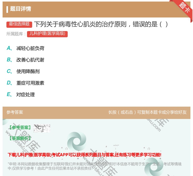 答案:下列关于病毒性心肌炎的治疗原则错误的是...
