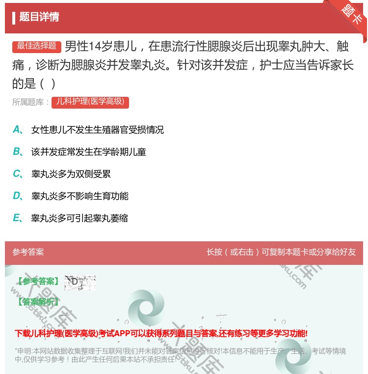 答案:男性14岁患儿在患流行性腮腺炎后出现睾丸肿大触痛诊断为腮腺炎...
