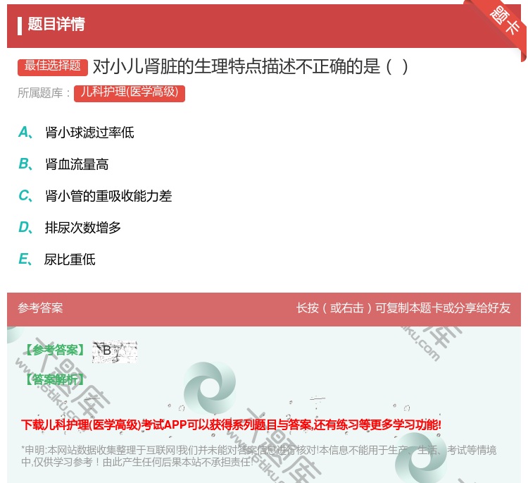 答案:对小儿肾脏的生理特点描述不正确的是...