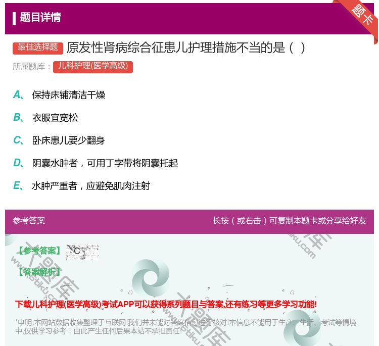 答案:原发性肾病综合征患儿护理措施不当的是...
