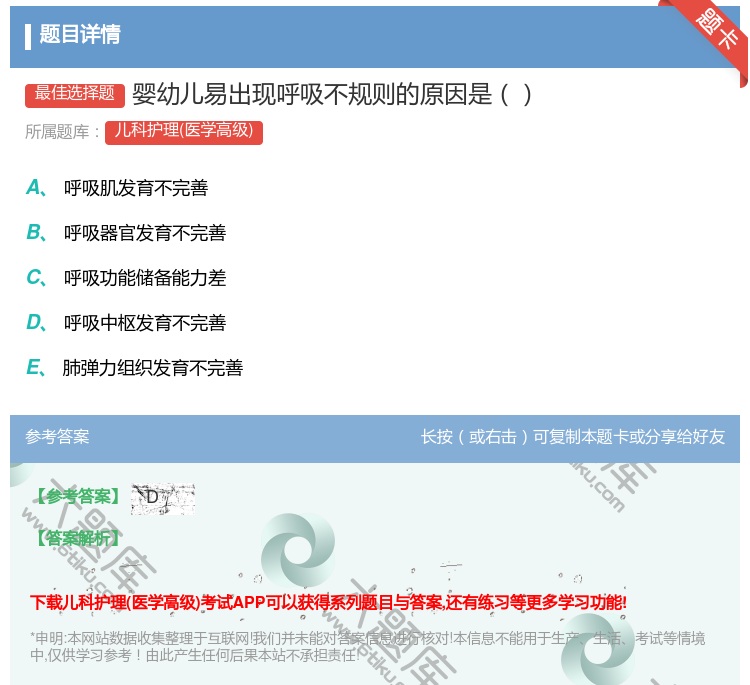 答案:婴幼儿易出现呼吸不规则的原因是...