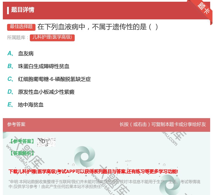 答案:在下列血液病中不属于遗传性的是...