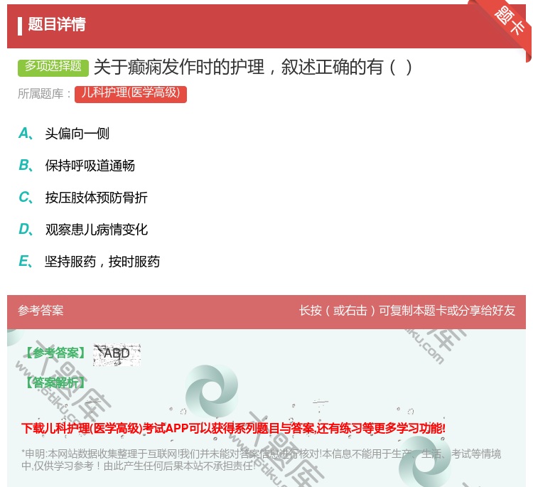 答案:关于癫痫发作时的护理叙述正确的有...