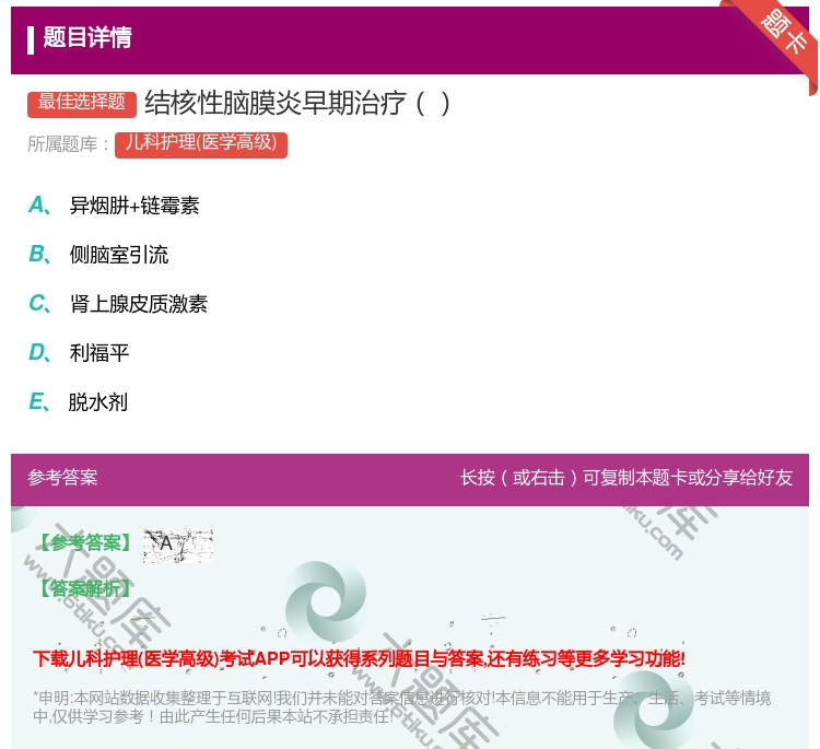 答案:结核性脑膜炎早期治疗...