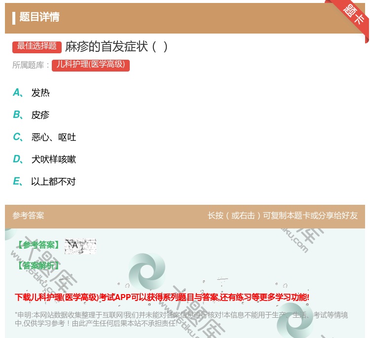 答案:麻疹的首发症状...