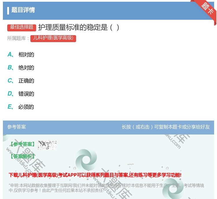 答案:护理质量标准的稳定是...