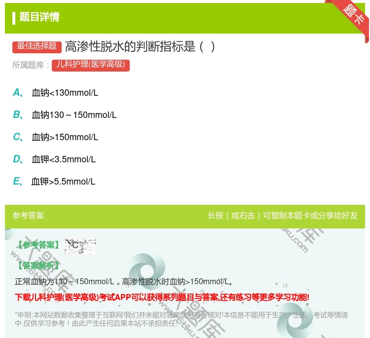 答案:高渗性脱水的判断指标是...