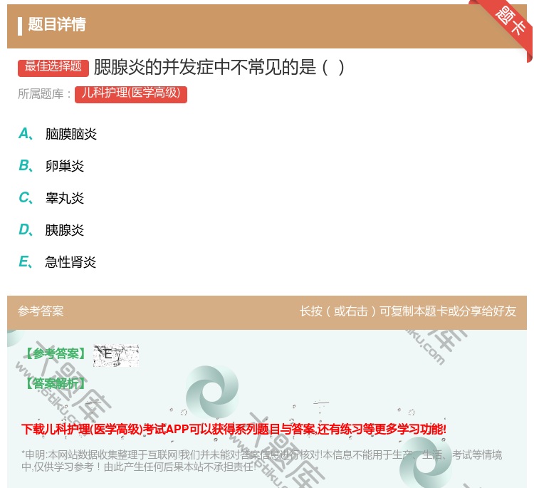 答案:腮腺炎的并发症中不常见的是...