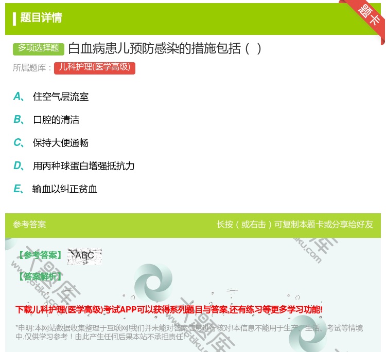 答案:白血病患儿预防感染的措施包括...
