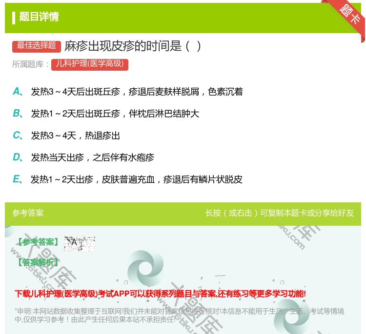 答案:麻疹出现皮疹的时间是...