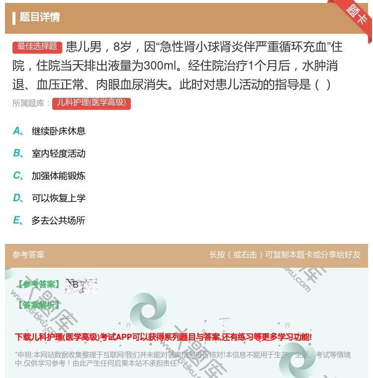 答案:患儿男8岁因急性肾小球肾炎伴严重循环充血住院住院当天排出液量...