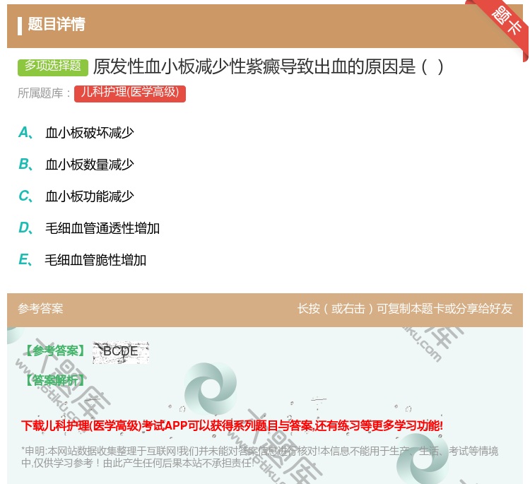 答案:原发性血小板减少性紫癜导致出血的原因是...