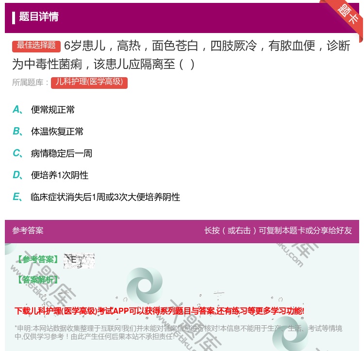 答案:6岁患儿高热面色苍白四肢厥冷有脓血便诊断为中毒性菌痢该患儿应...