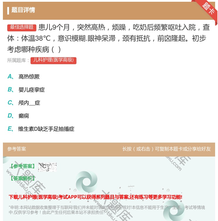 答案:患儿9个月突然高热烦躁吃奶后频繁呕吐入院查体体温38℃意识模...