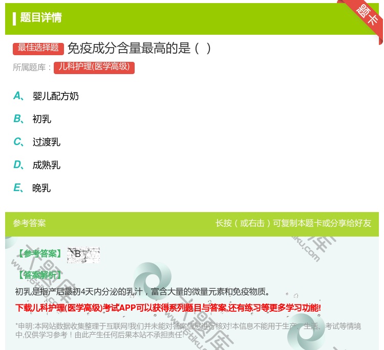 答案:免疫成分含量最高的是...